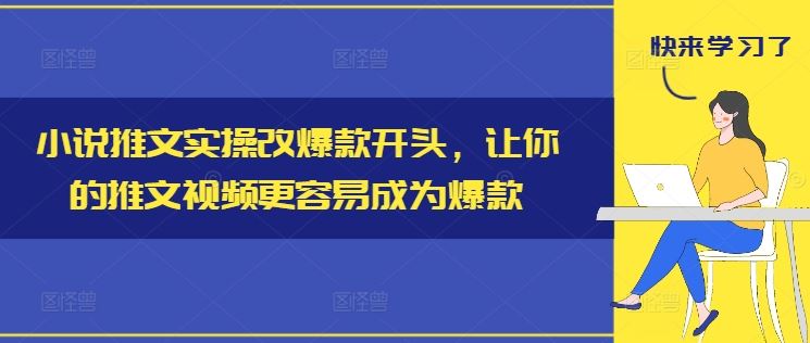 小说推文实操改爆款开头，让你的推文视频更容易成为爆款-墨韵博客