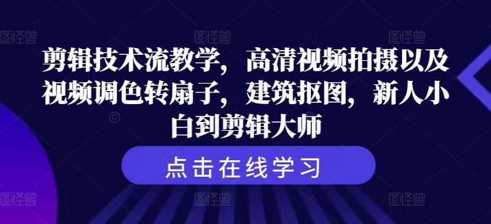 剪辑技术流教学，高清视频拍摄以及视频调色转扇子，建筑抠图，新人小白到剪辑大师-墨韵博客