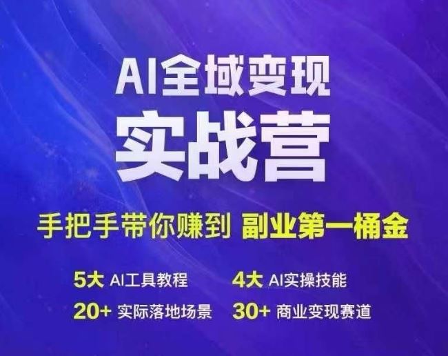 Ai全域变现实战营，手把手带你赚到副业第1桶金-墨韵博客