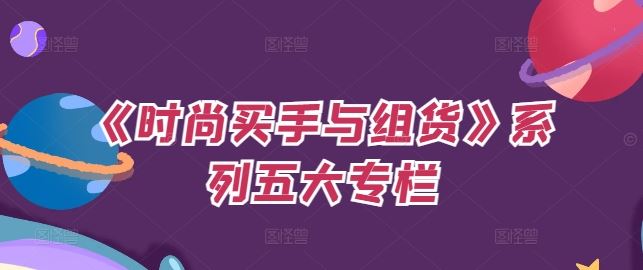《时尚买手与组货》系列五大专栏，买货只是的‬个环节，如何做好预算、分配OTB等等才是关键-墨韵博客