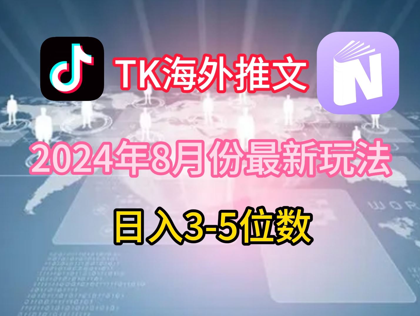 TikTok海外推文8月最新玩法，单日3-5位数，赚老美的钱【揭秘】-墨韵博客