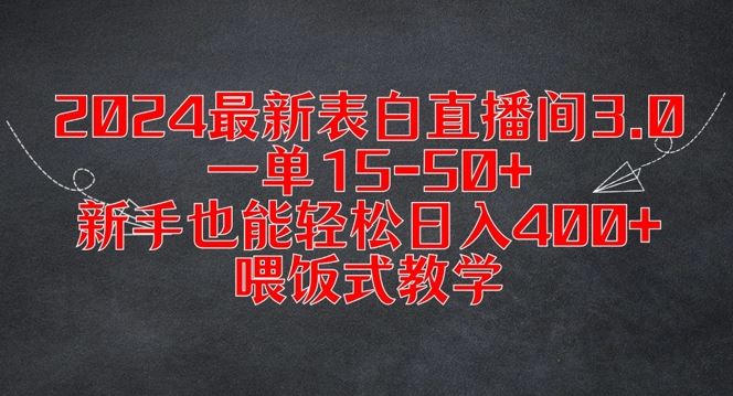 2024最新表白直播间3.0，一单15-50+，新手也能轻松日入400+，喂饭式教学【揭秘】-墨韵博客