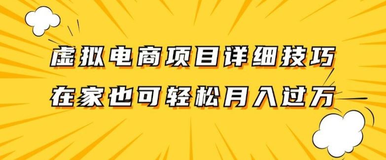 虚拟电商项目详细拆解，兼职全职都可做，每天单账号300+轻轻松松【揭秘】-墨韵博客
