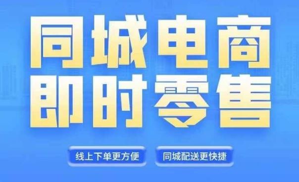 同城电商全套线上直播运营课程，6月+8月新课，同城电商风口，抓住创造财富自由-墨韵博客