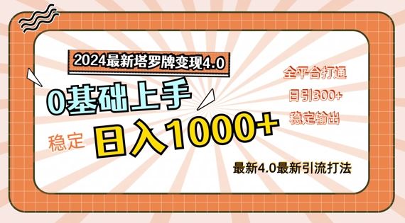 2024最新塔罗牌变现4.0，稳定日入1k+，零基础上手，全平台打通【揭秘】-墨韵博客