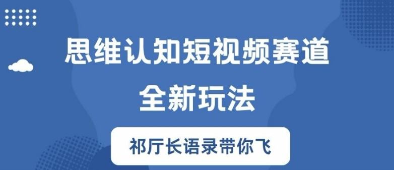 思维认知短视频赛道新玩法，胜天半子祁厅长语录带你飞【揭秘】-墨韵博客