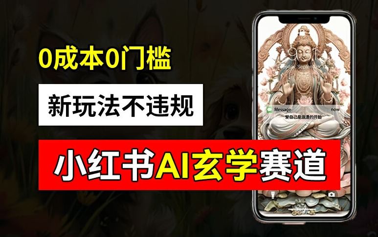 小红书玄学赛道AI新玩法，不违规不封号，0成本0投入，AI批量生成，已有账号变现2w+【揭秘】-墨韵博客