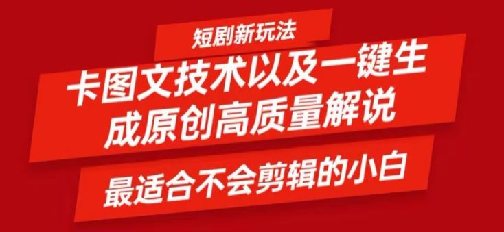 短剧卡图文技术轻松过原创、一键生成高质量短剧视频，最适合小白上手的干货技术【揭秘】-墨韵博客