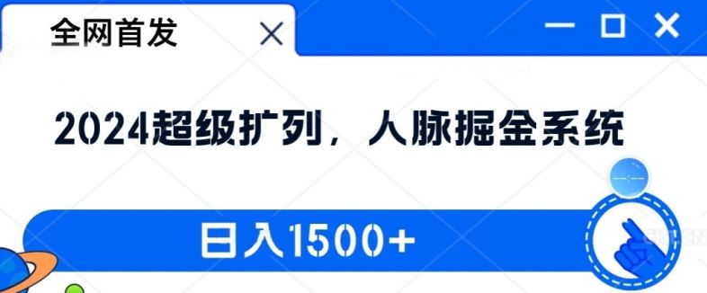 全网首发：2024超级扩列，人脉掘金系统，日入1.5k【揭秘】-墨韵博客
