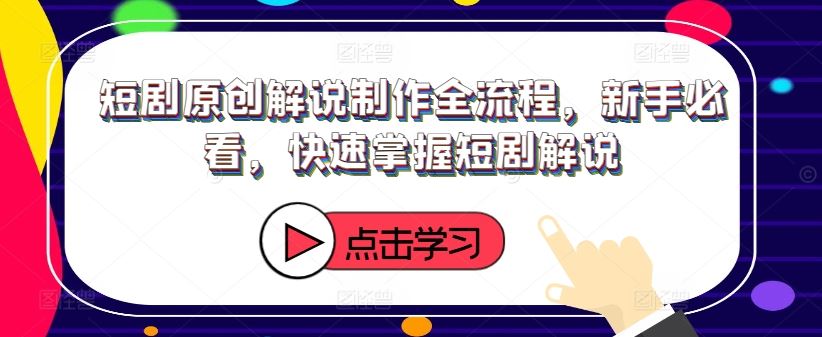 短剧原创解说制作全流程，新手必看，快速掌握短剧解说-墨韵博客