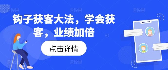 钩子获客大法，学会获客，业绩加倍-墨韵博客