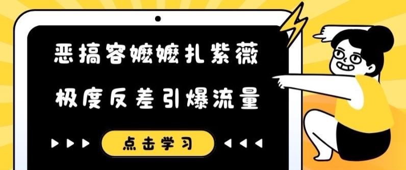 恶搞容嬷嬷扎紫薇短视频，极度反差引爆流量-墨韵博客