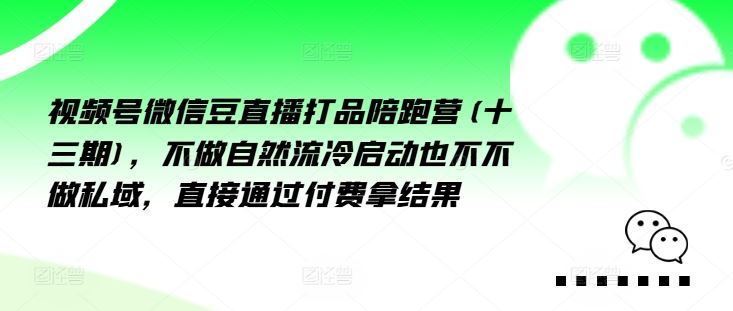 视频号微信豆直播打品陪跑营(十三期)，‮做不‬自‮流然‬冷‮动启‬也不不做私域，‮接直‬通‮付过‬费拿结果-墨韵博客