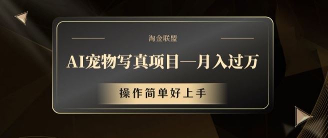 AI宠物写真项目，月入过万，操作简单好上手【揭秘】-墨韵博客