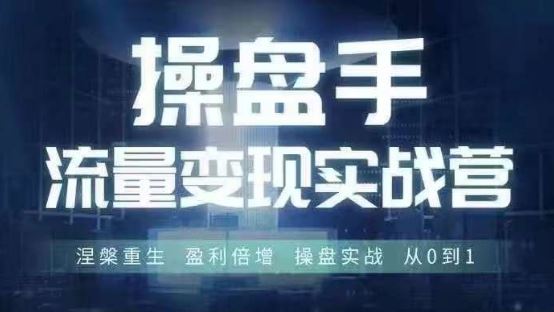 操盘手流量实战变现营6月28-30号线下课，涅槃重生 盈利倍增 操盘实战 从0到1-墨韵博客