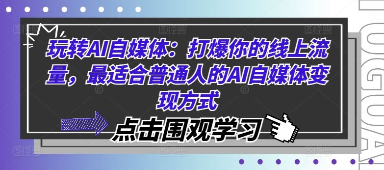 玩转AI自媒体：打爆你的线上流量，最适合普通人的AI自媒体变现方式-墨韵博客