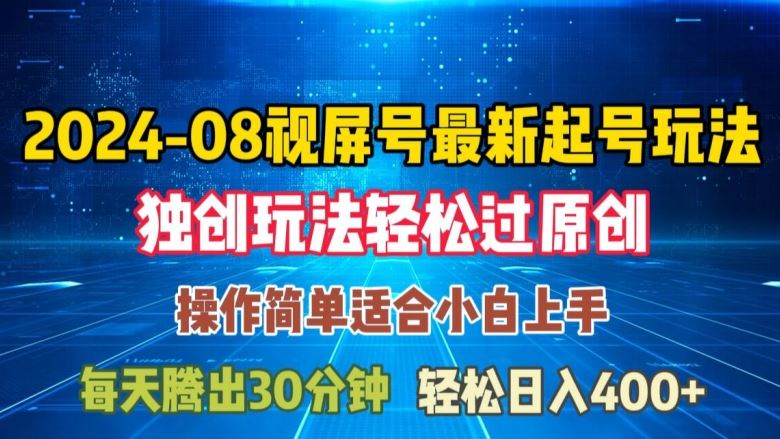 08月视频号最新起号玩法，独特方法过原创日入三位数轻轻松松【揭秘】-墨韵博客