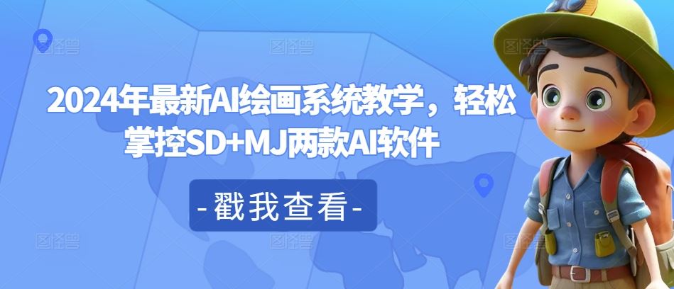 2024年最新AI绘画系统教学，轻松掌控SD+MJ两款AI软件-墨韵博客