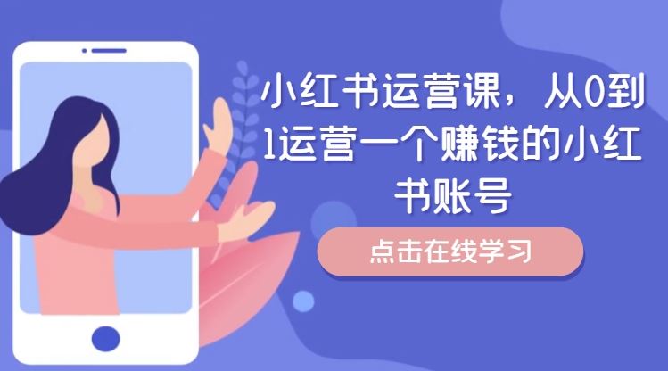 小红书运营课，从0到1运营一个赚钱的小红书账号-墨韵博客
