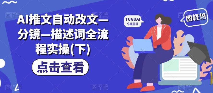 AI推文自动改文—分镜—描述词全流程实操(下)-墨韵博客