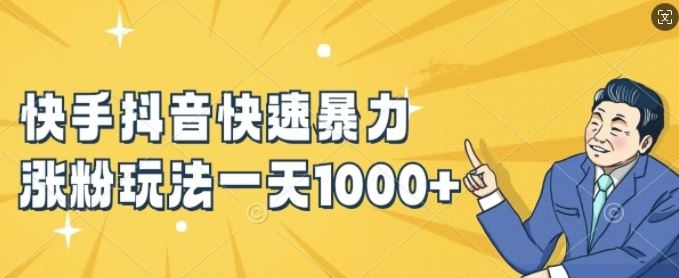 快手抖音快速暴力涨粉玩法，新手小白也能学会，一天1k+【揭秘】-墨韵博客