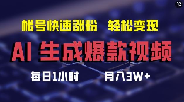 AI生成爆款视频，助你帐号快速涨粉，轻松月入3W+【揭秘】-墨韵博客