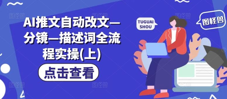 AI推文自动改文—分镜—描述词全流程实操(上)-墨韵博客