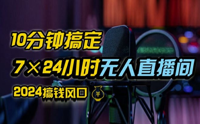 抖音无人直播带货详细操作，含防封、不实名开播、0粉开播技术，全网独家项目，24小时必出单【揭秘】-墨韵博客