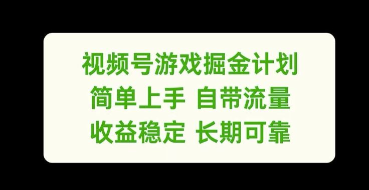 视频号游戏掘金计划，简单上手自带流量，收益稳定长期可靠【揭秘】-墨韵博客