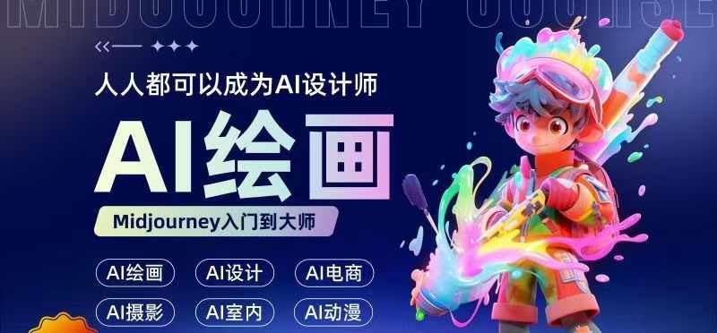 人人都要学的AI绘画设计，零基础教学，无需任何设计背景，轻松晋升AI设计师-墨韵博客