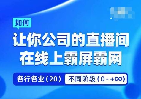 企业矩阵直播霸屏实操课，让你公司的直播间在线上霸屏霸网-墨韵博客