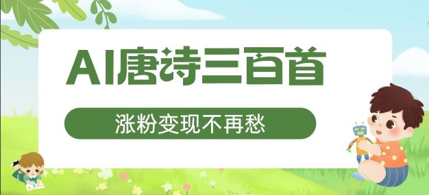 AI唐诗三百首，涨粉变现不再愁，非常适合宝妈的副业【揭秘】-墨韵博客