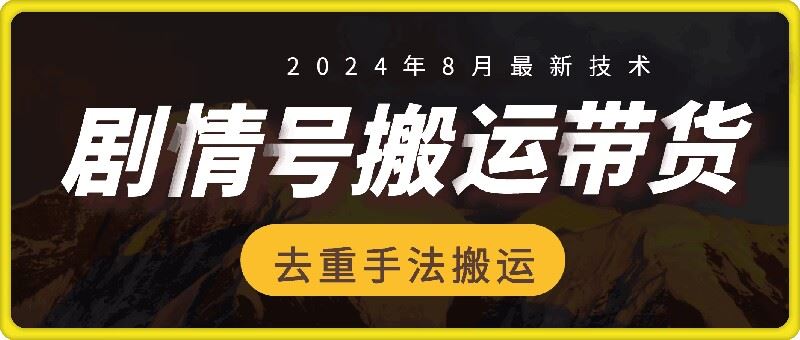 8月抖音剧情号带货搬运技术，第一条视频30万播放爆单佣金700+-墨韵博客