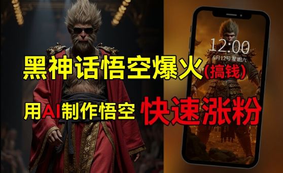 黑神话悟空爆火，已有人利用这波热点变现几十万，普通人也可用AI蹭上这波热度搞钱，有多重变现方法-墨韵博客