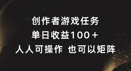 创作者游戏任务，单日收益100+，可矩阵操作【揭秘】-墨韵博客