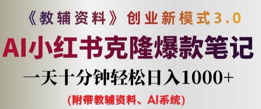 教辅资料项目创业新模式3.0.AI小红书克隆爆款笔记一天十分钟轻松日入1k+【揭秘】-墨韵博客