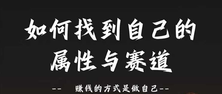 赛道和属性2.0：如何找到自己的属性与赛道，赚钱的方式是做自己-墨韵博客