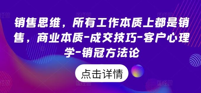销售思维，所有工作本质上都是销售，商业本质-成交技巧-客户心理学-销冠方法论-墨韵博客