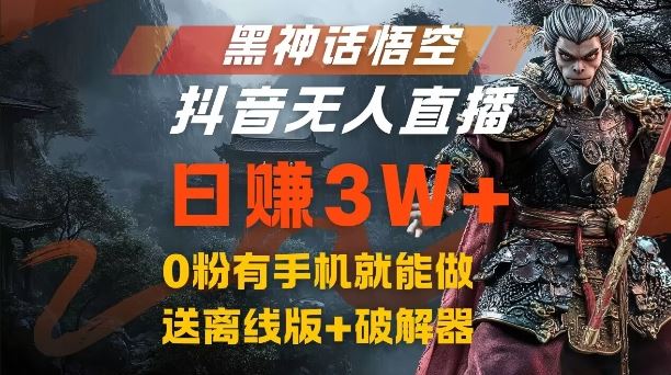 黑神话悟空抖音无人直播，结合网盘拉新，流量风口日赚3W+，0粉有手机就能做【揭秘】-墨韵博客