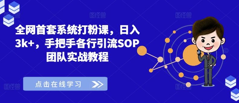 全网首套系统打粉课，日入3k+，手把手各行引流SOP团队实战教程-墨韵博客