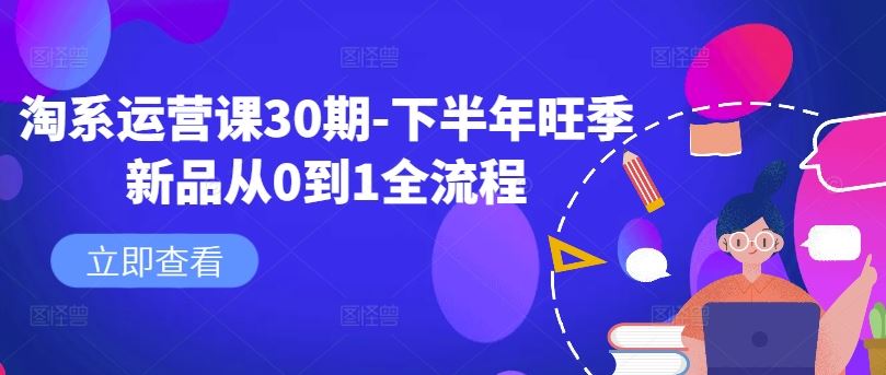 淘系运营课30期-下半年旺季新品从0到1全流程-墨韵博客