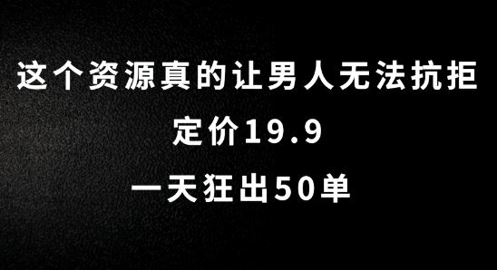 这个资源真的让男人无法抗拒，定价19.9.一天狂出50单【揭秘】-墨韵博客