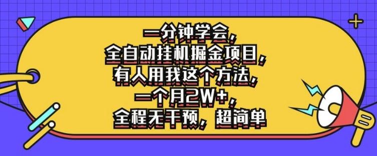 一分钟学会，全自动挂机掘金项目，有人用我这个方法，一个月2W+，全程无干预，超简单【揭秘】-墨韵博客