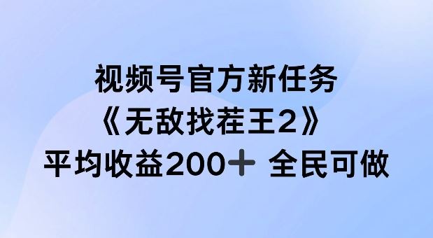 视频号官方新任务 ，无敌找茬王2， 单场收益200+全民可参与【揭秘】-墨韵博客