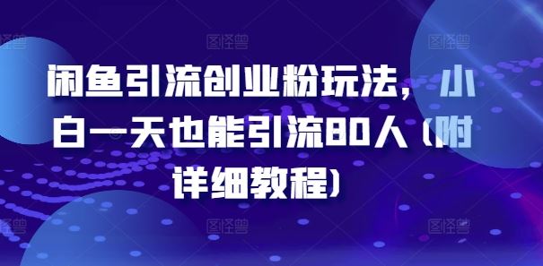 闲鱼引流创业粉玩法，小白一天也能引流80人(附详细教程)-墨韵博客