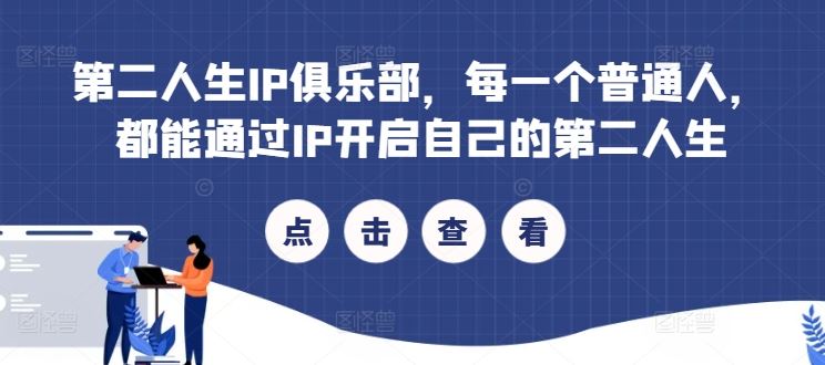 第二人生IP俱乐部，每一个普通人，都能通过IP开启自己的第二人生-墨韵博客