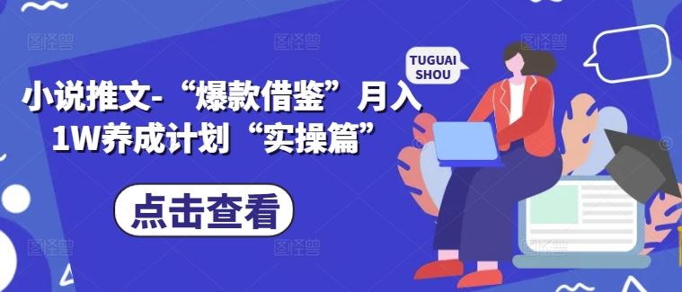 小说推文-“爆款借鉴”月入1W养成计划“实操篇”-墨韵博客