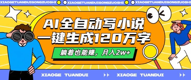 AI全自动写小说，一键生成120万字，躺着也能赚，月入2w+【揭秘】-墨韵博客