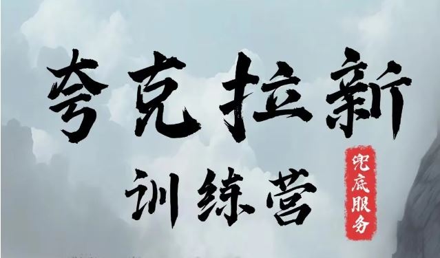 夸克网盘拉新训练营，要在没有天花板的项目里赚钱-墨韵博客