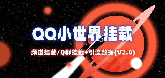 QQ小世界_频道挂载Q群挂载教程+引流数据分析(V2.0)-墨韵博客